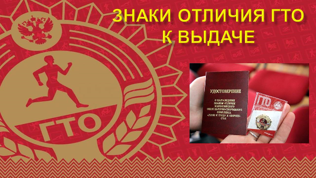 Знаки отличия ГТО к выдаче.